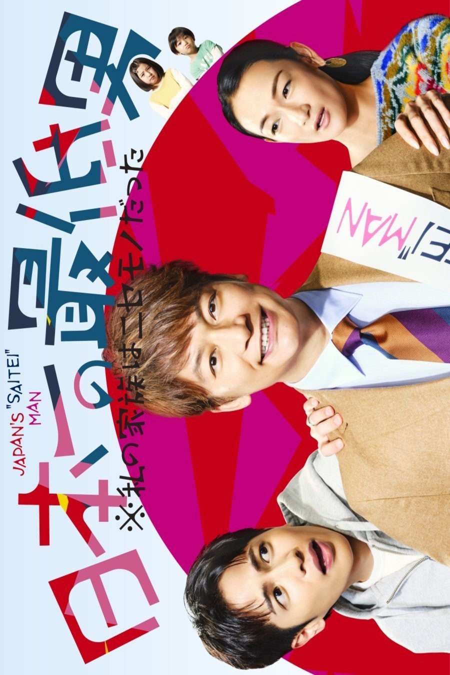 L'affiche du film Nihon ichi no saitei otoko