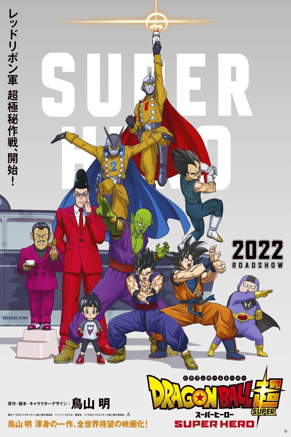 L'affiche du film Dragon Ball Super: Super Hero