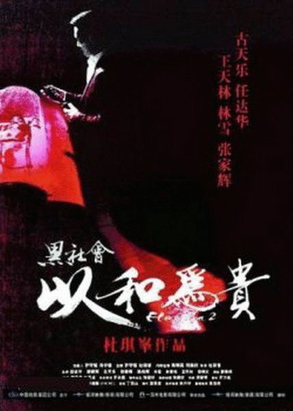 L'affiche du film Hak se wui yi wo wai kwai