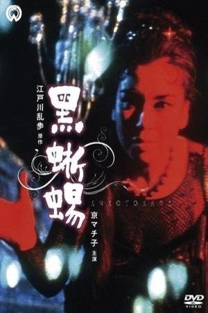 L'affiche du film Kurotokage