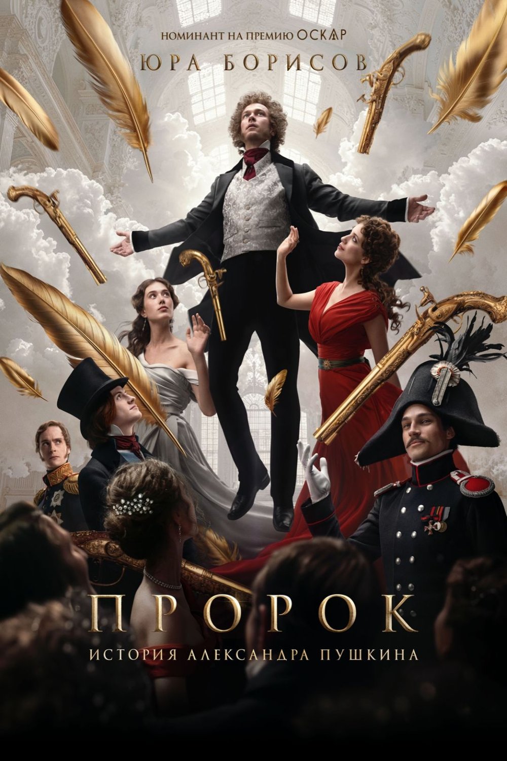 L'affiche du film Prorok. Istoriya Aleksandra Pushkina