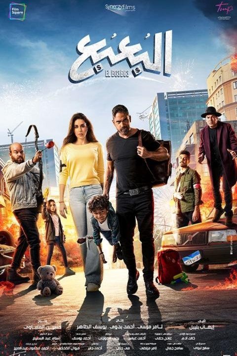 L'affiche du film ElBo3bo3