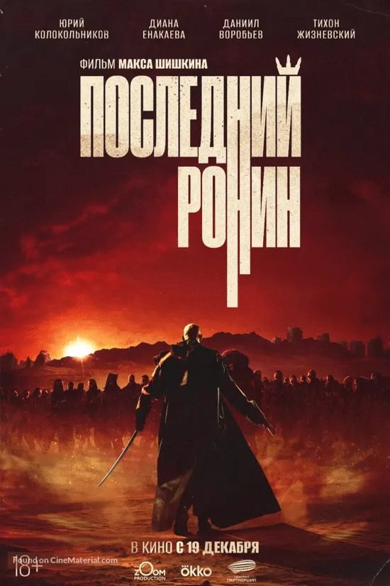 L'affiche du film Posledniy Ronin