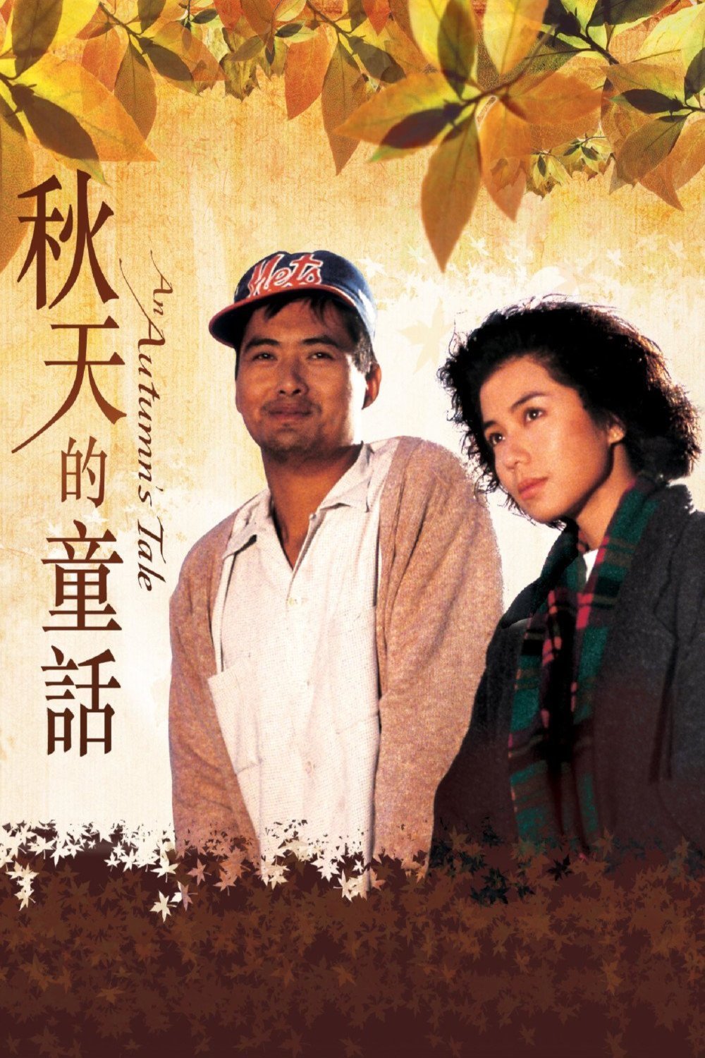 L'affiche du film Chau tin dik tung wa