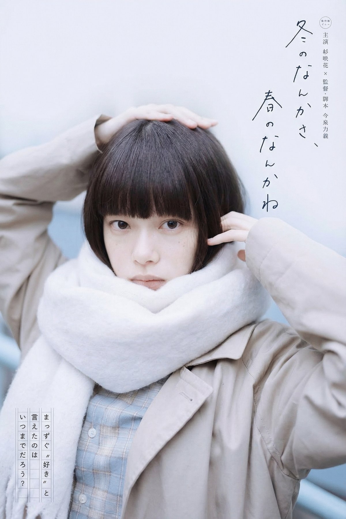 Poster of the movie Fuyu no Nankasa, Haru no Nankane [2026]