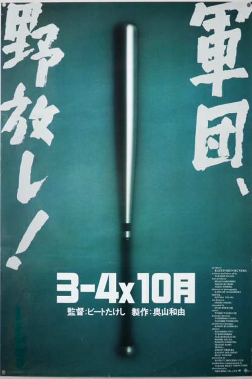 L'affiche du film 3-4 x jûgatsu