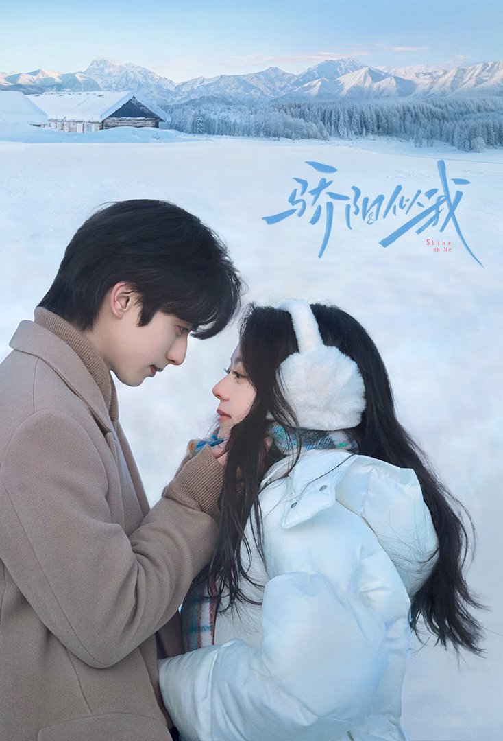 Poster of the movie Jiao Yang Si Wo [2025]