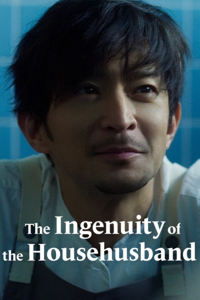 L'affiche du film The Ingenuity of the Househusband