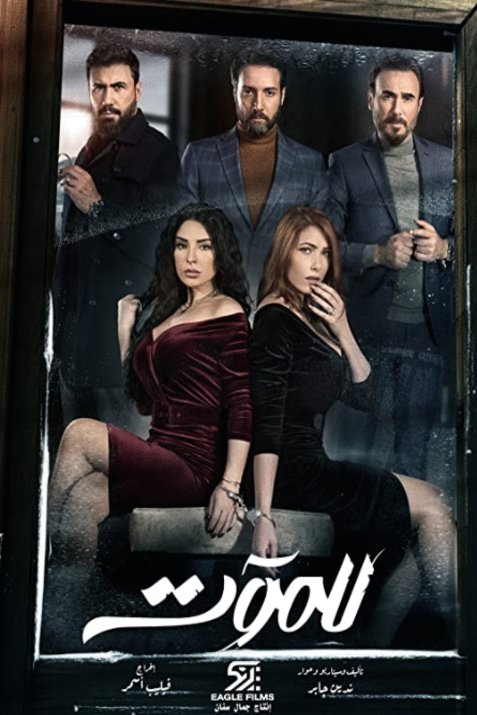 Poster of the movie Lel Maout