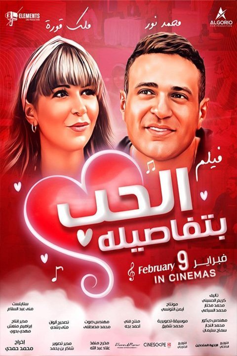 L'affiche du film Al Hob Bitafasiloh